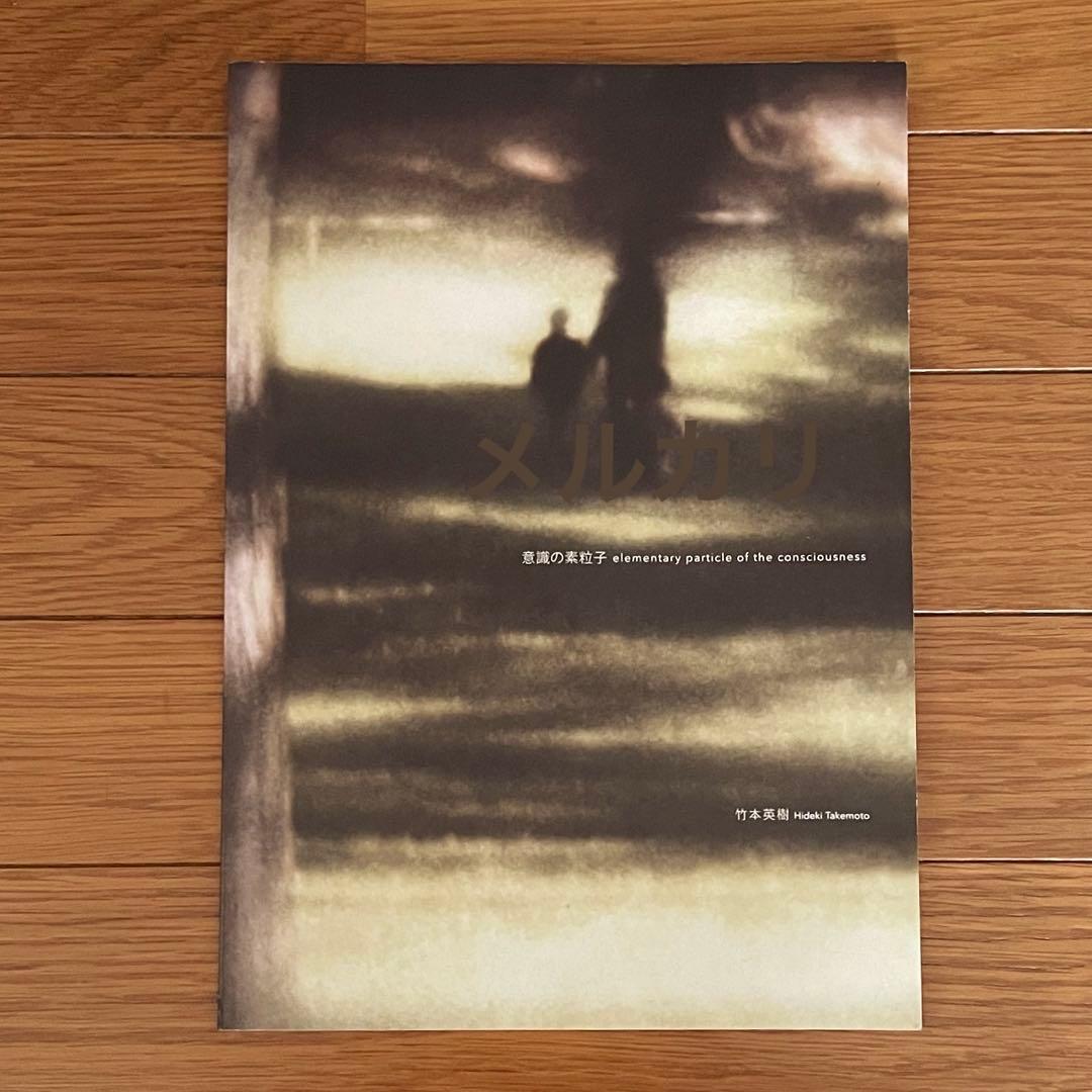 意識の素粒子 竹本英樹 写真集