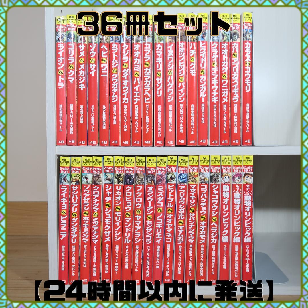 角川まんが科学シリーズ どっちが強い！？ 36冊セット【24時間以内に発送】