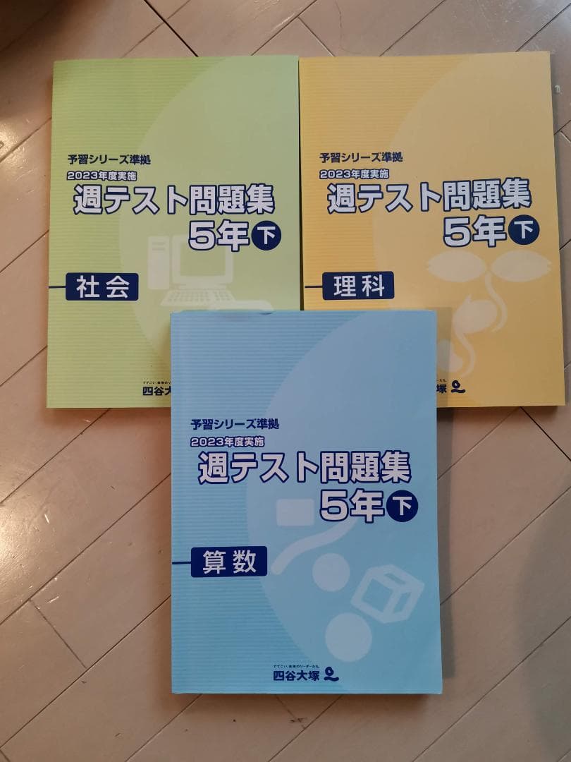 四谷大塚　5年生下セット　国語、算数、理科、社会　予習シリーズ他