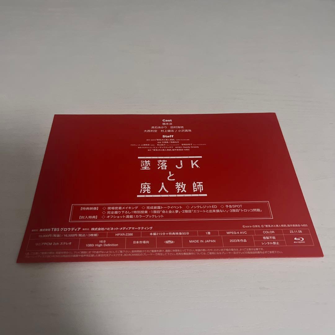 【12日まで値下げ】 墜落JKと廃人教師 Blu-ray BOX〈3枚組〉