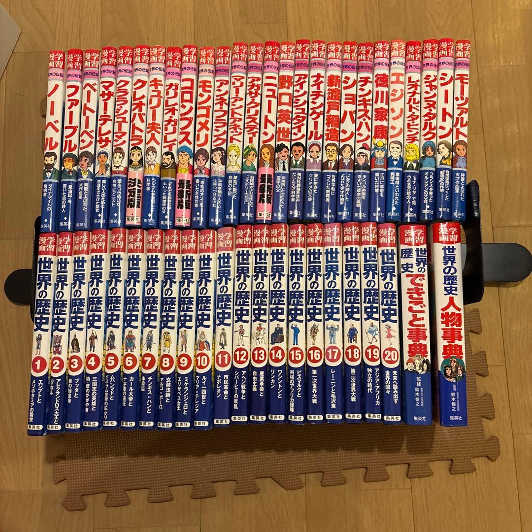 集英社版学習漫画世界の歴史・世界の伝記・人物事典・できごと事典　全48巻セット