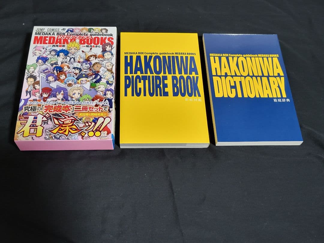 めだかボックス　全22巻　初版帯付き+めだかブックス　西尾維新