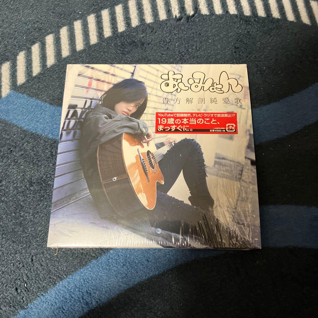あいみょん　貴方解剖純愛歌　CD 最終値下げ