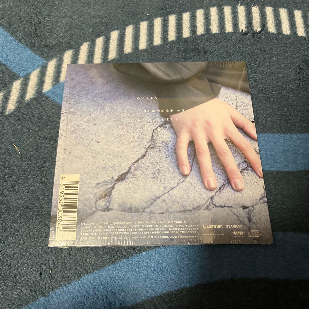 あいみょん　貴方解剖純愛歌　CD 最終値下げ