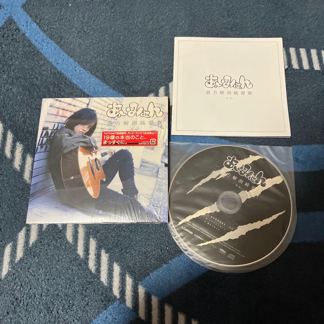 あいみょん　貴方解剖純愛歌　CD 最終値下げ