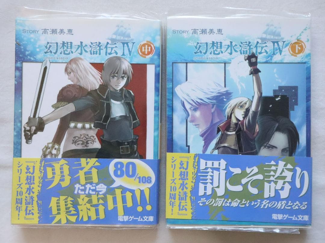 幻想水滸伝4 中巻下巻 2冊セット 高瀬美恵著　／幻想水滸伝Ⅳ