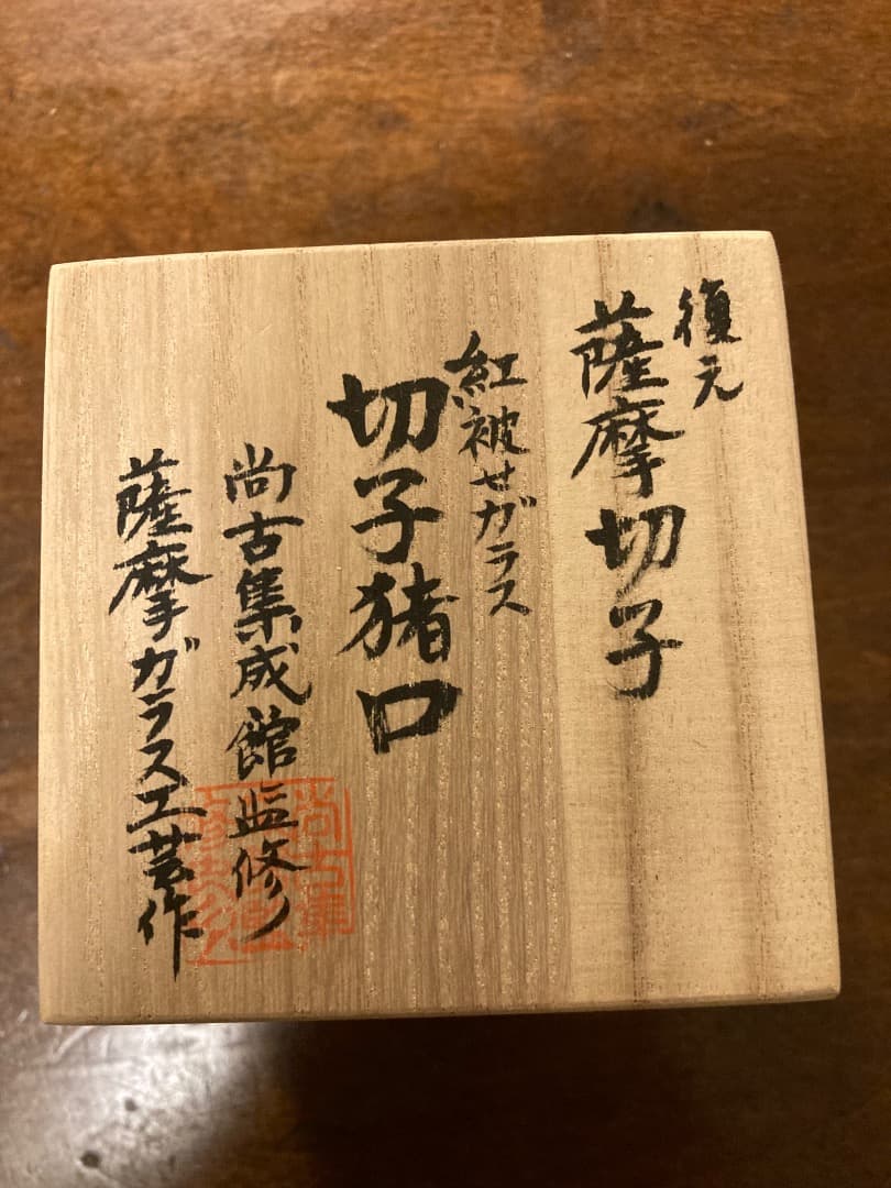 Ququany 薩摩切子 紅被せガラス切子猪口 木箱付き