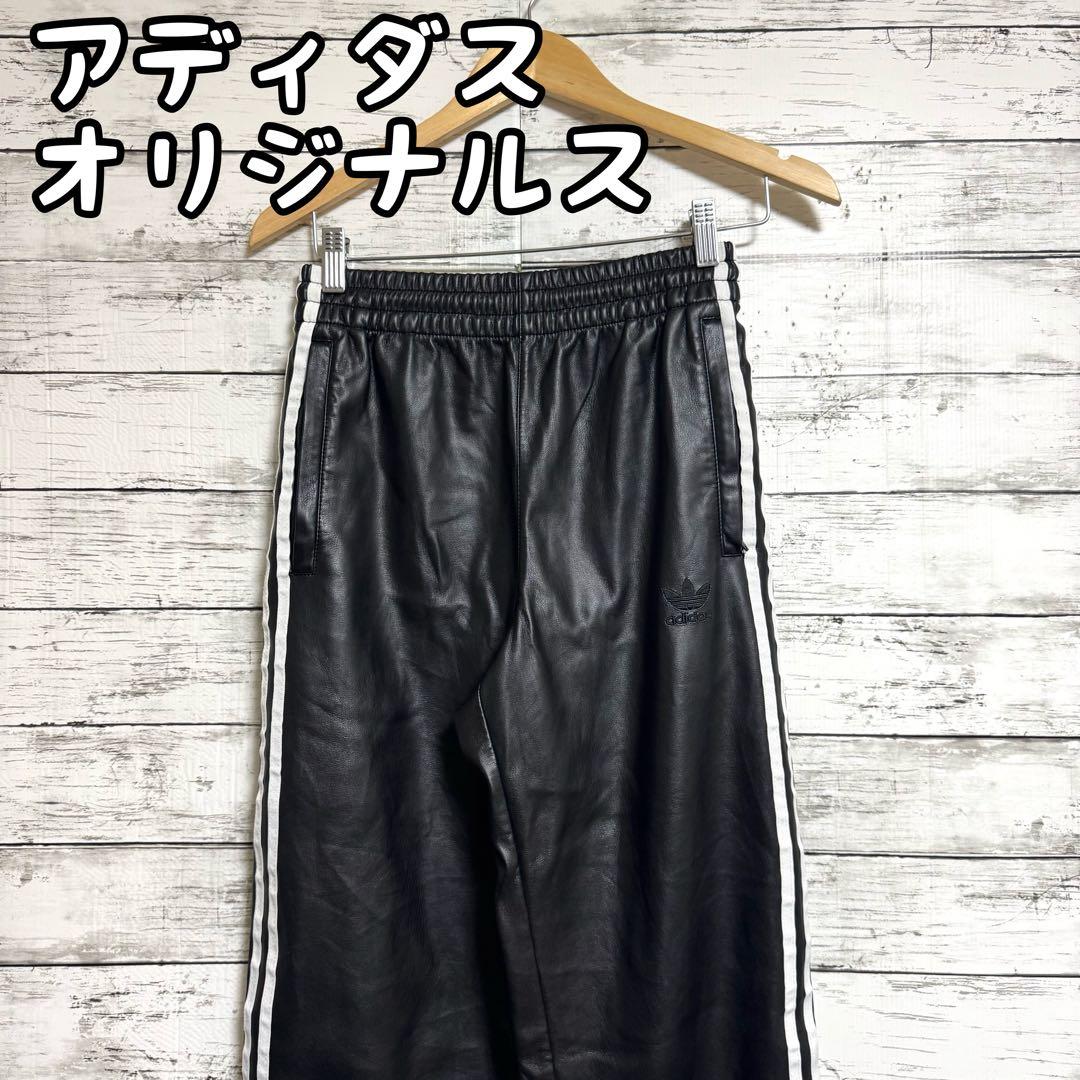 即完売品　希少　アディダス　オリジナルス　フェイクレザー　パンツ　XSサイズ