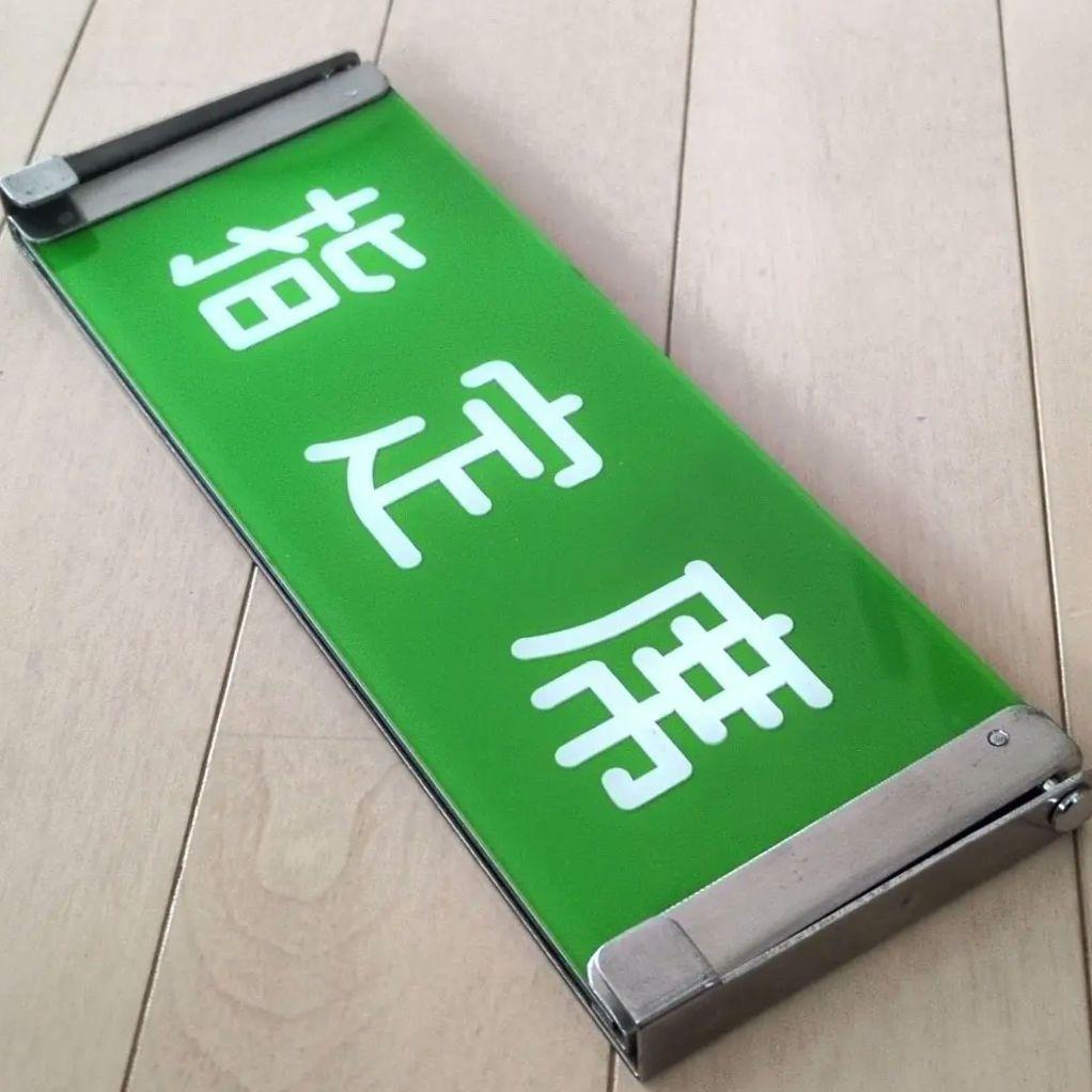 鉄道関連グッズ：鉄道プレート 国鉄 JR 特急車内座席案内プレート 反転表示板