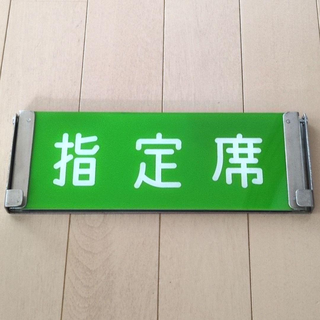 鉄道関連グッズ：鉄道プレート 国鉄 JR 特急車内座席案内プレート 反転表示板