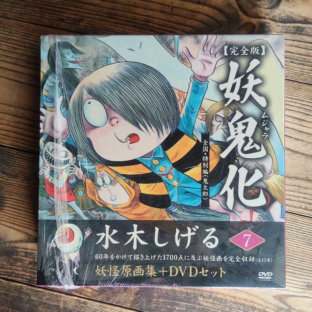 【絶版】妖鬼化 : 水木しげる妖怪原画集 : 完全版7巻+DVD
