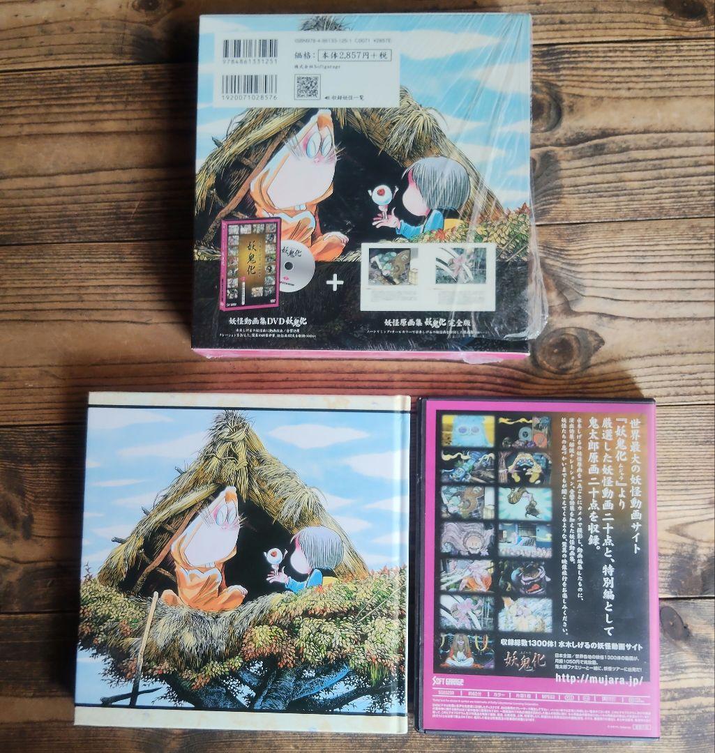 【絶版】妖鬼化 : 水木しげる妖怪原画集 : 完全版7巻+DVD