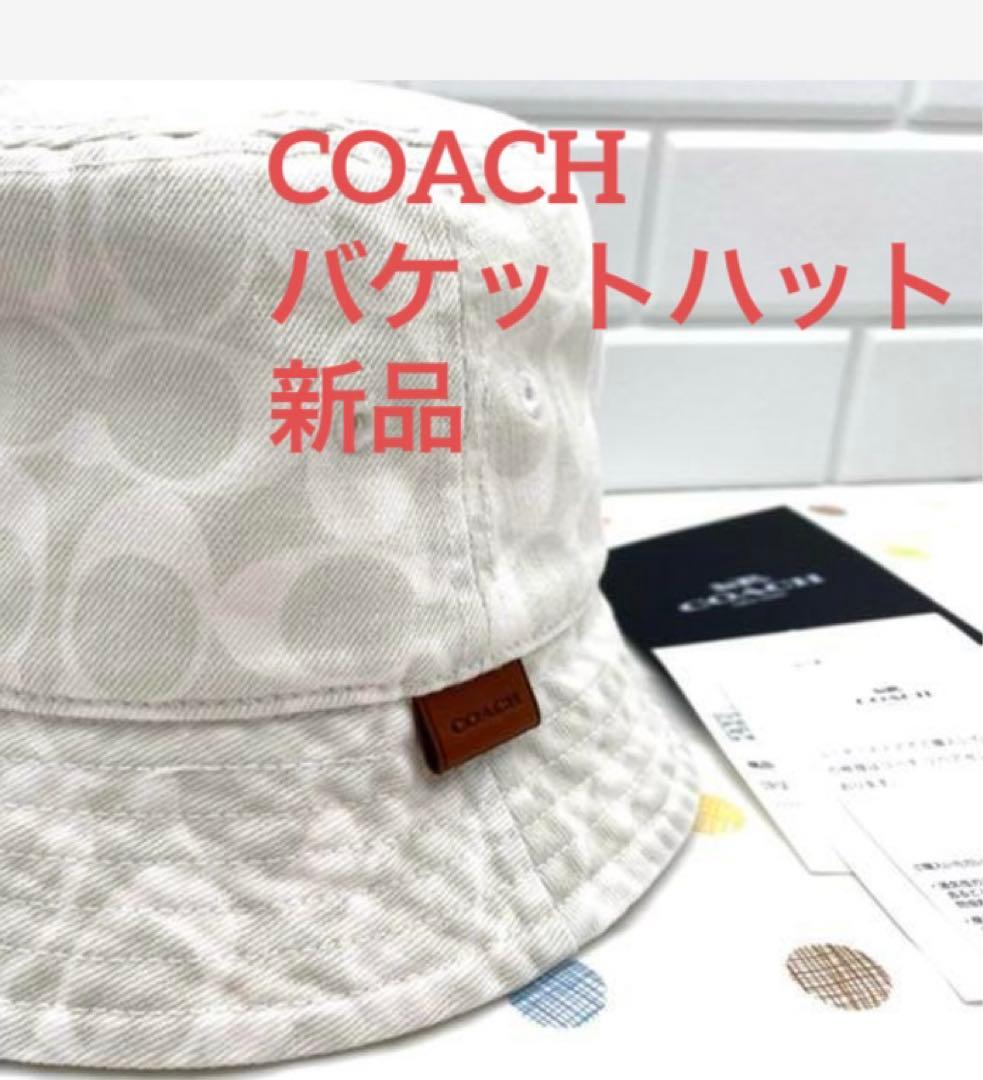 ★新品未使用 COACH バケットハット 白