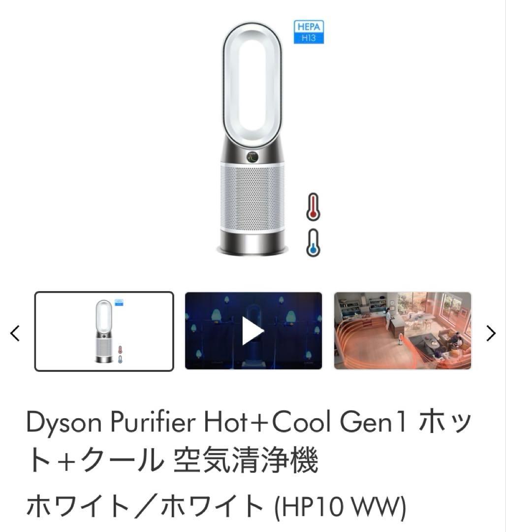 DysonPurifierHot+Cool Gen1 空気清浄機 HP10 WW