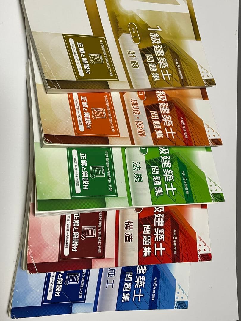 一級建築士 過去問題集 全5巻