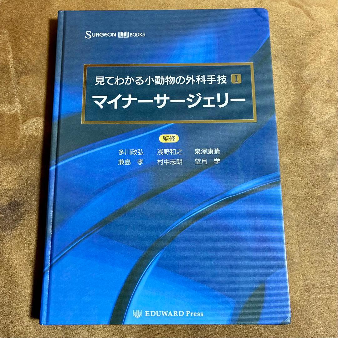 見てわかる小動物の外科手技I マイナーサージェリー