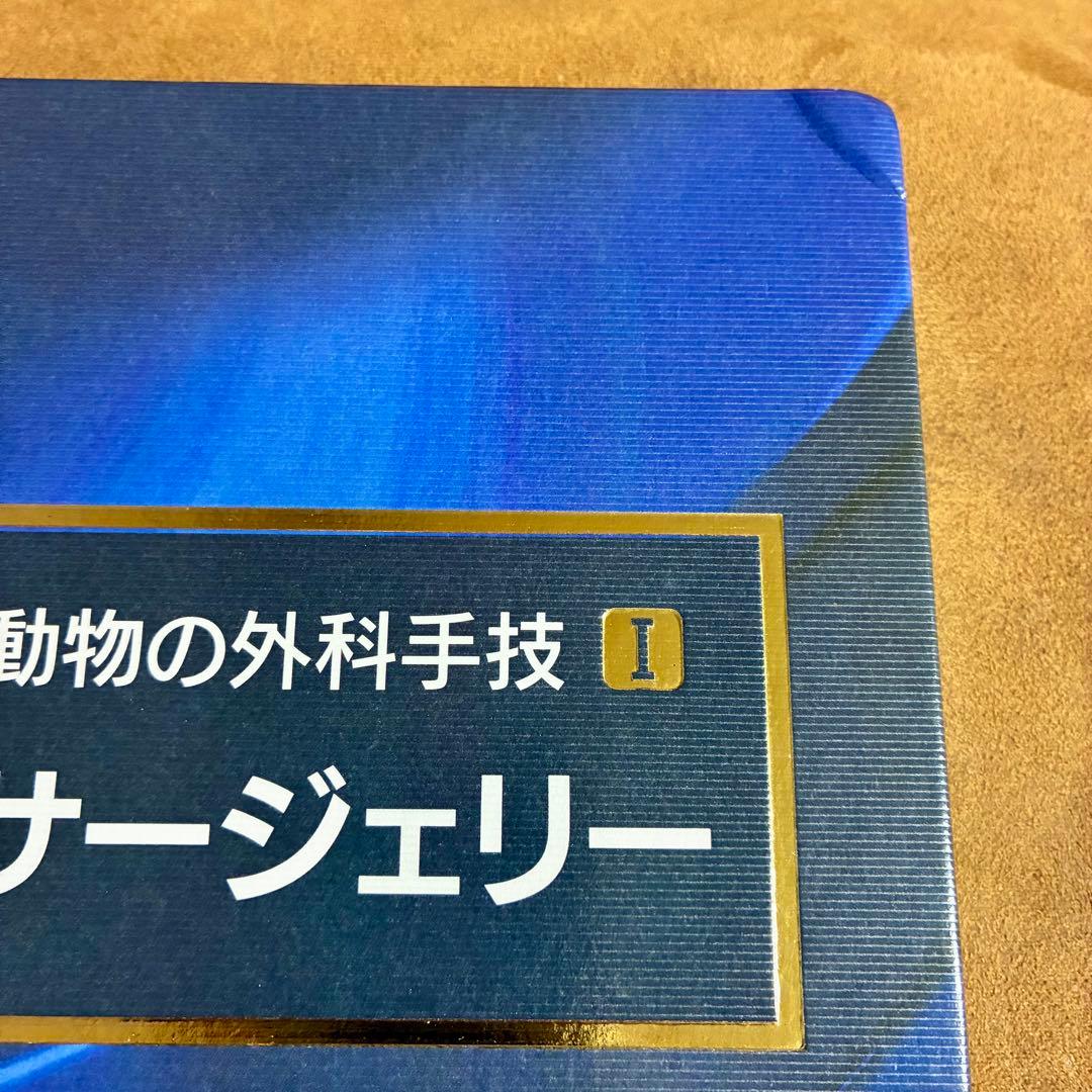 見てわかる小動物の外科手技I マイナーサージェリー