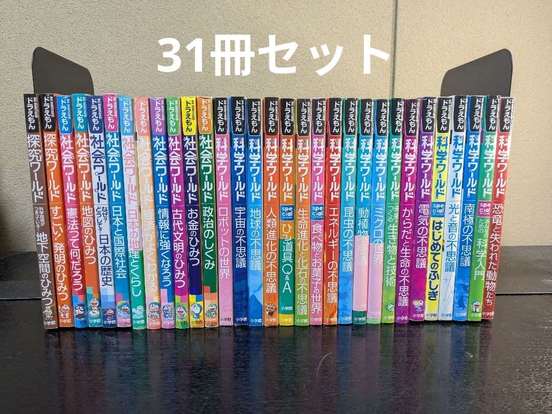 ドラえもん 科学ワールド 社会ワールド 探求ワールド 31冊セット