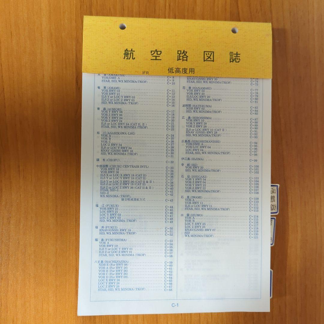 航空路図誌 低高度用 平成23年