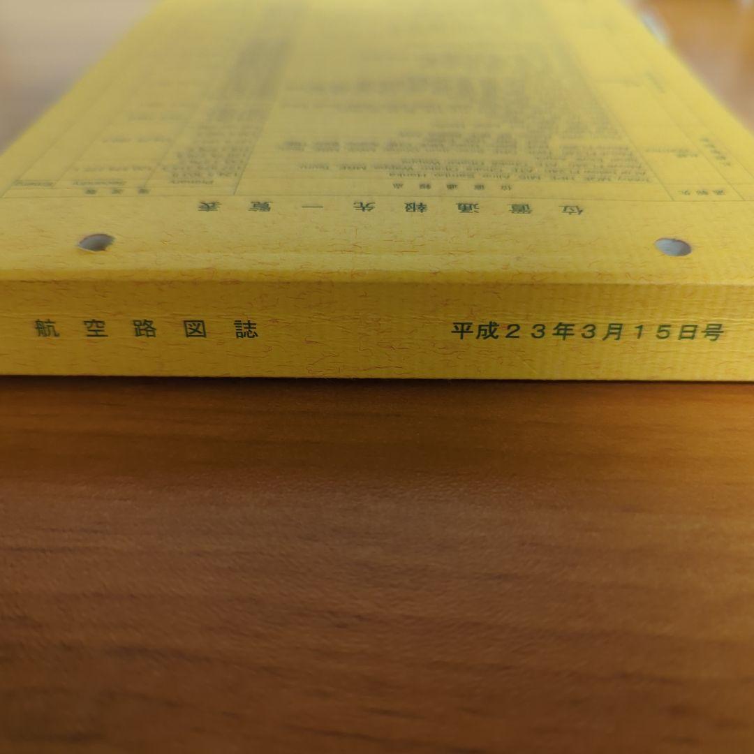 航空路図誌 低高度用 平成23年