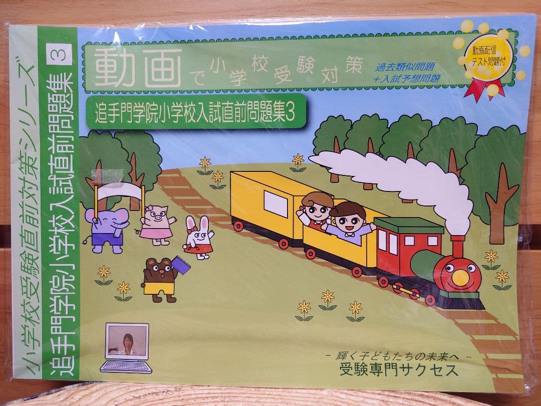 追手門学院小学校 入試直前問題集 全３冊 DVD付き