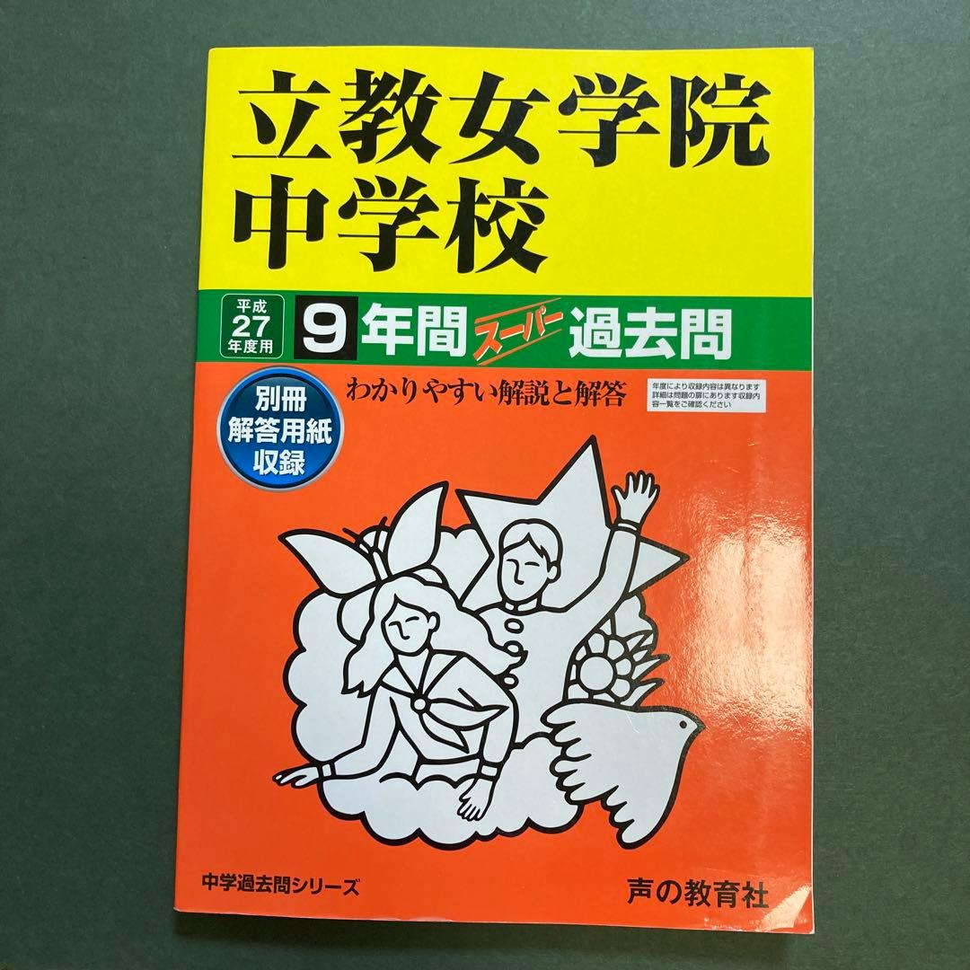 立教女学院中学校 平成27年年度用9年間スーパー過去問 中学過去問シリーズ