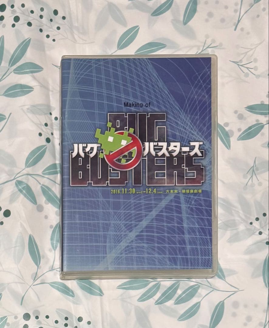 舞台 バグバスターズ 初演 メイキングDVD