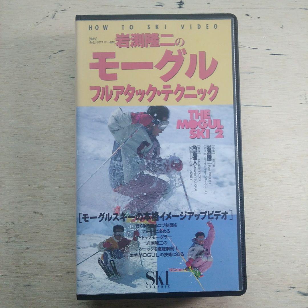 岩渕隆二のモーグル　フルアタック・テクニック　VHS