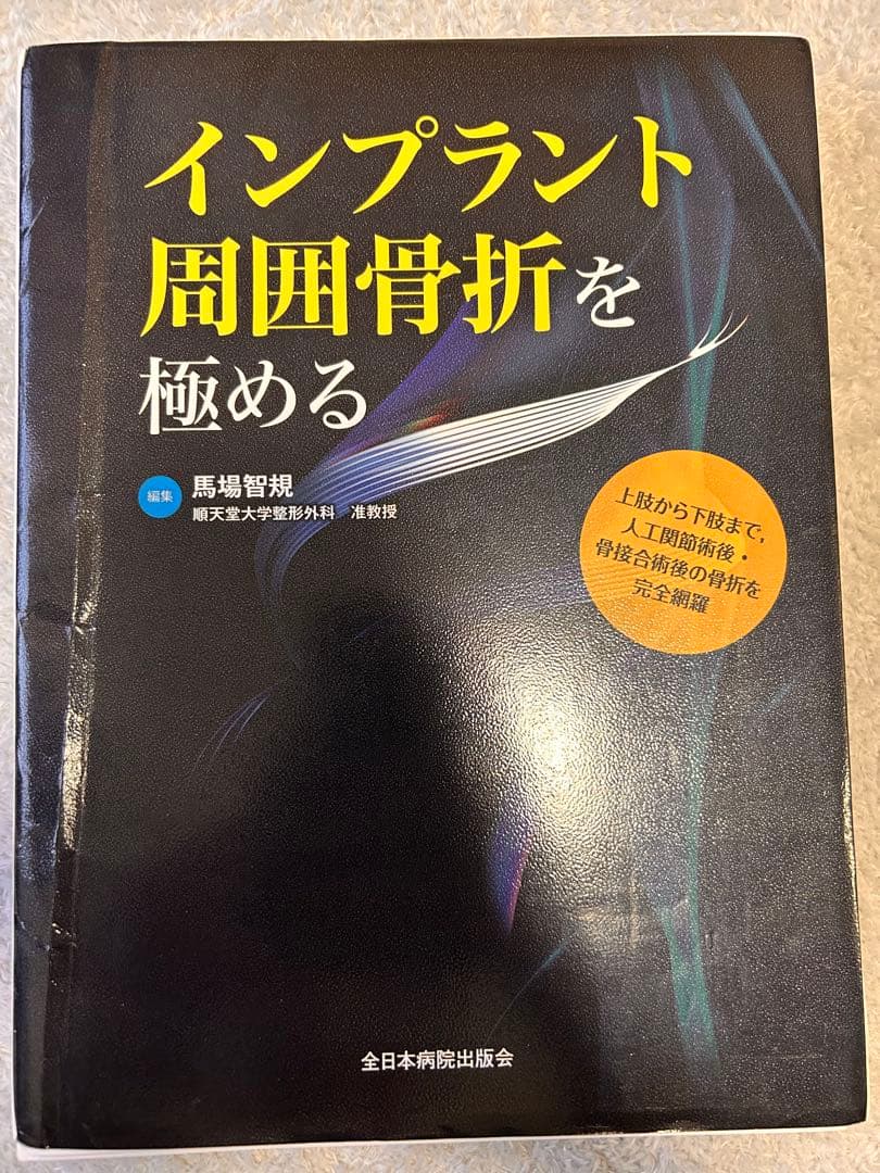 裁断済み　インプラント周囲骨折を極める