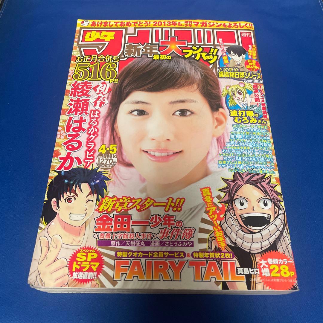 週間少年マガジン2013年4.5号 綾瀬はるか フェアリーテイル年賀状付き