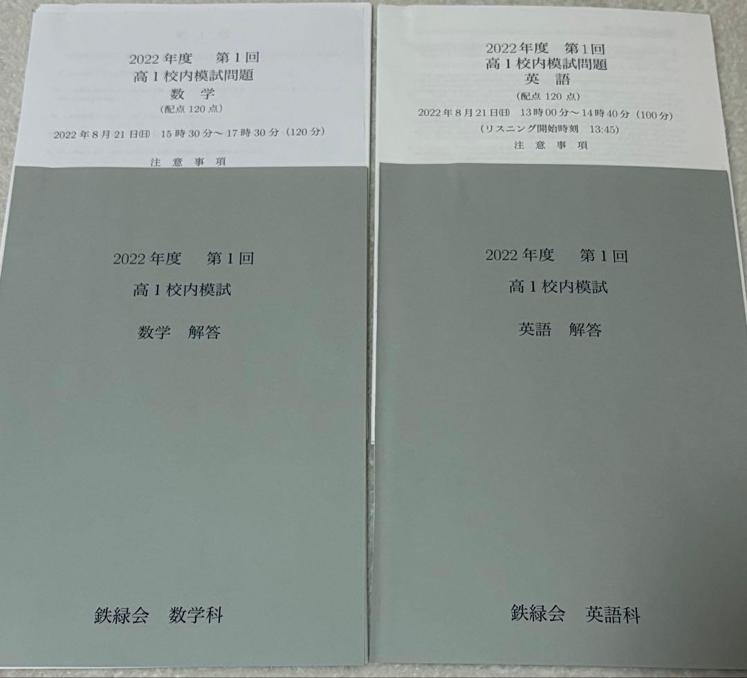 2022年度 第一回 高1 鉄緑会 校内模試