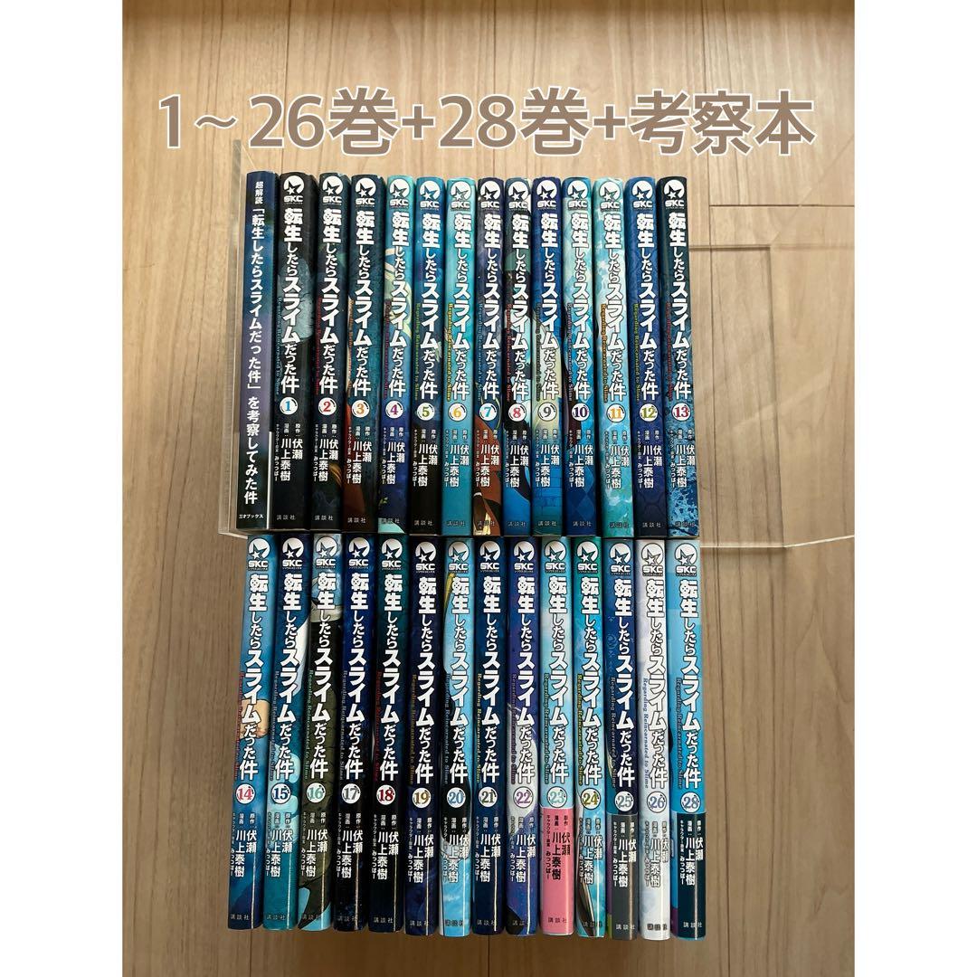 転生したらスライムだった件 28冊　　1〜26巻 + 28巻 + 考察本