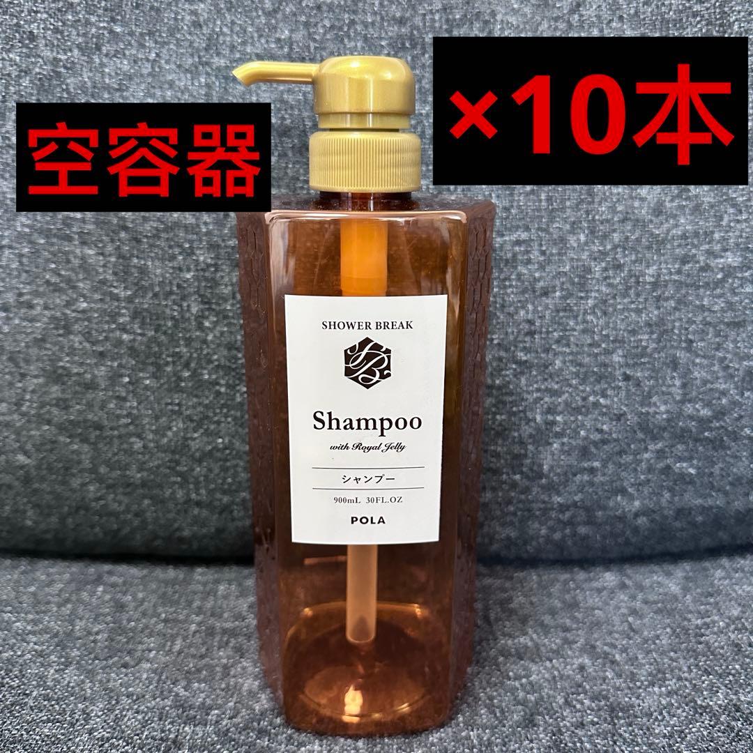 POLAシャワーブレイク 空容器シャンプー10本 新品