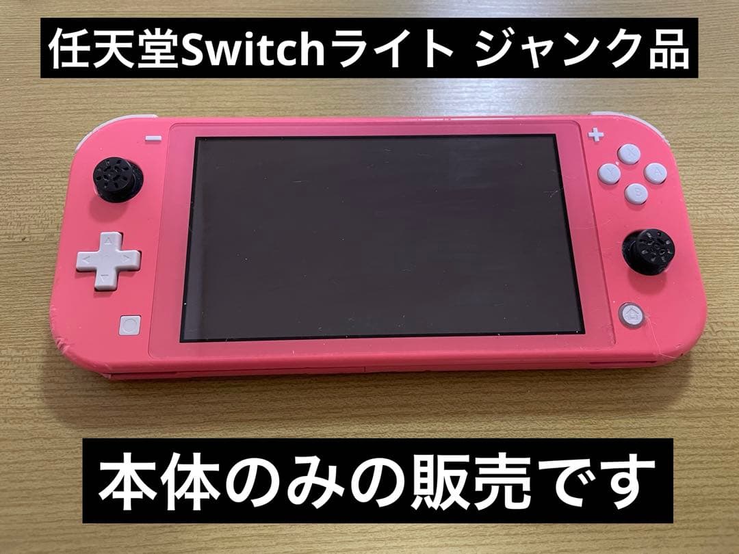『ジャンク品』Nintendo Switch Lite ピンク