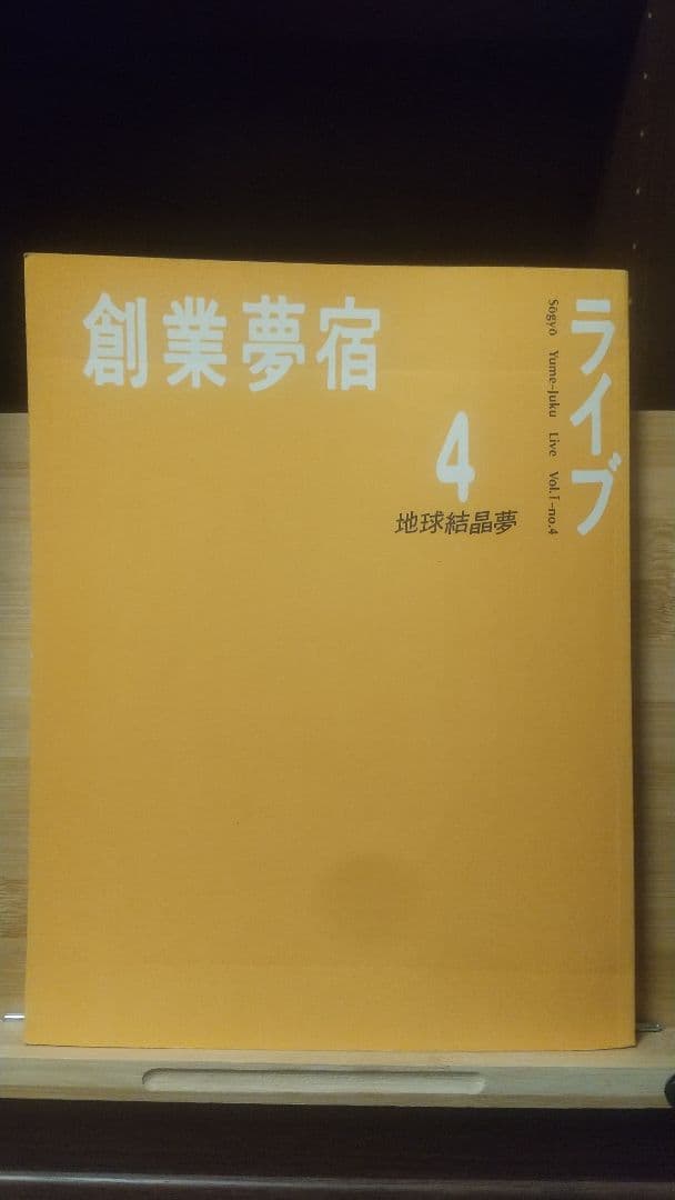 創業夢宿ライブ１～８