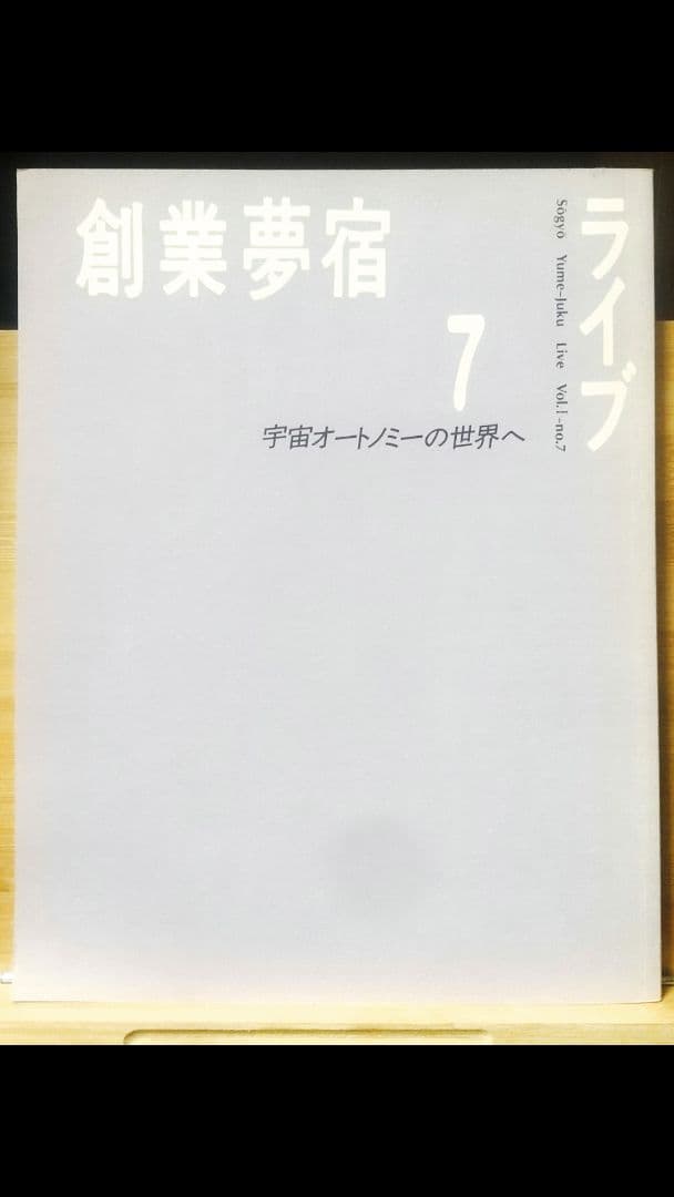 創業夢宿ライブ１～８
