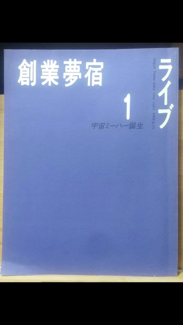 創業夢宿ライブ１～８