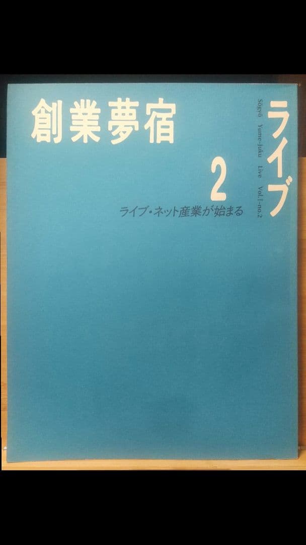創業夢宿ライブ１～８