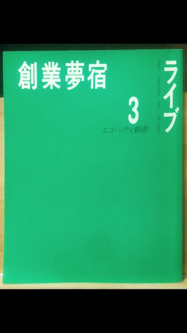 創業夢宿ライブ１～８