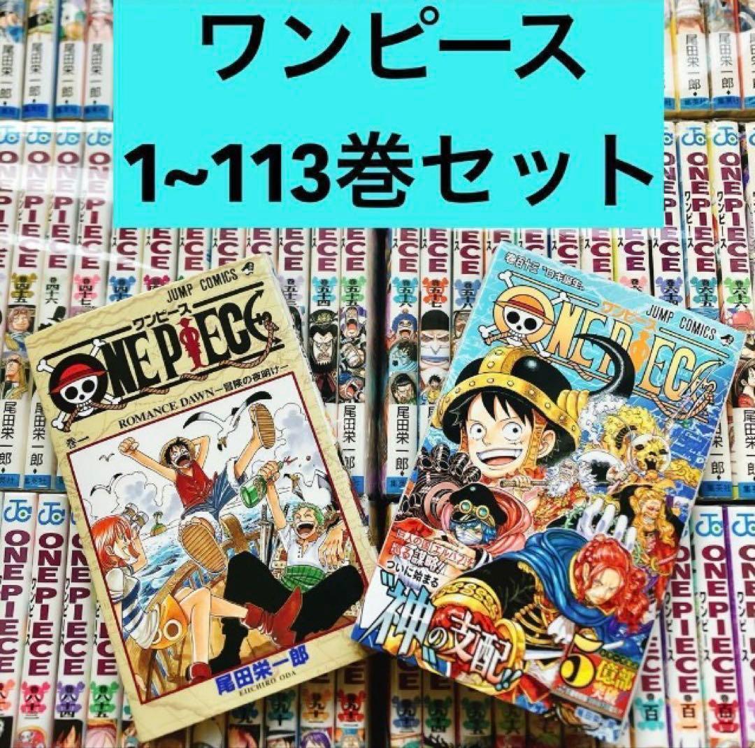 【状態良好】ワンピース 1〜113巻セット 全巻 尾田栄一郎 ジャンプ コミック