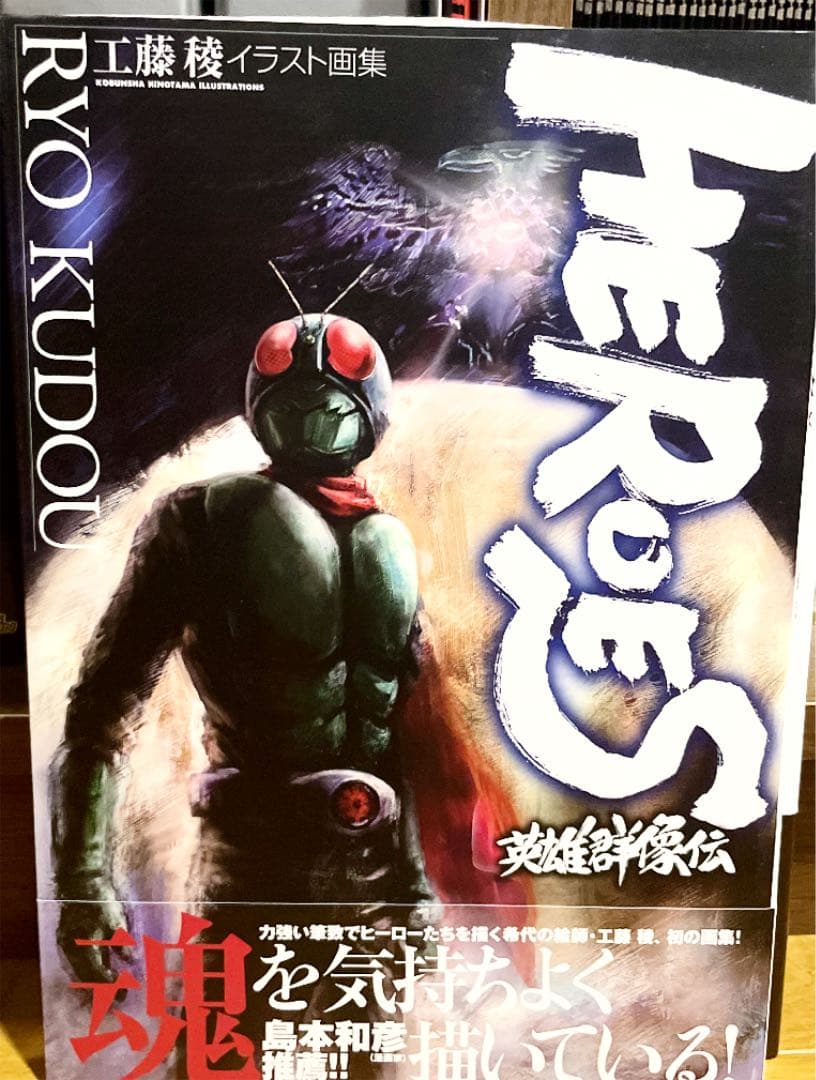 Heroes英雄群像伝 : 工藤稜イラスト画集