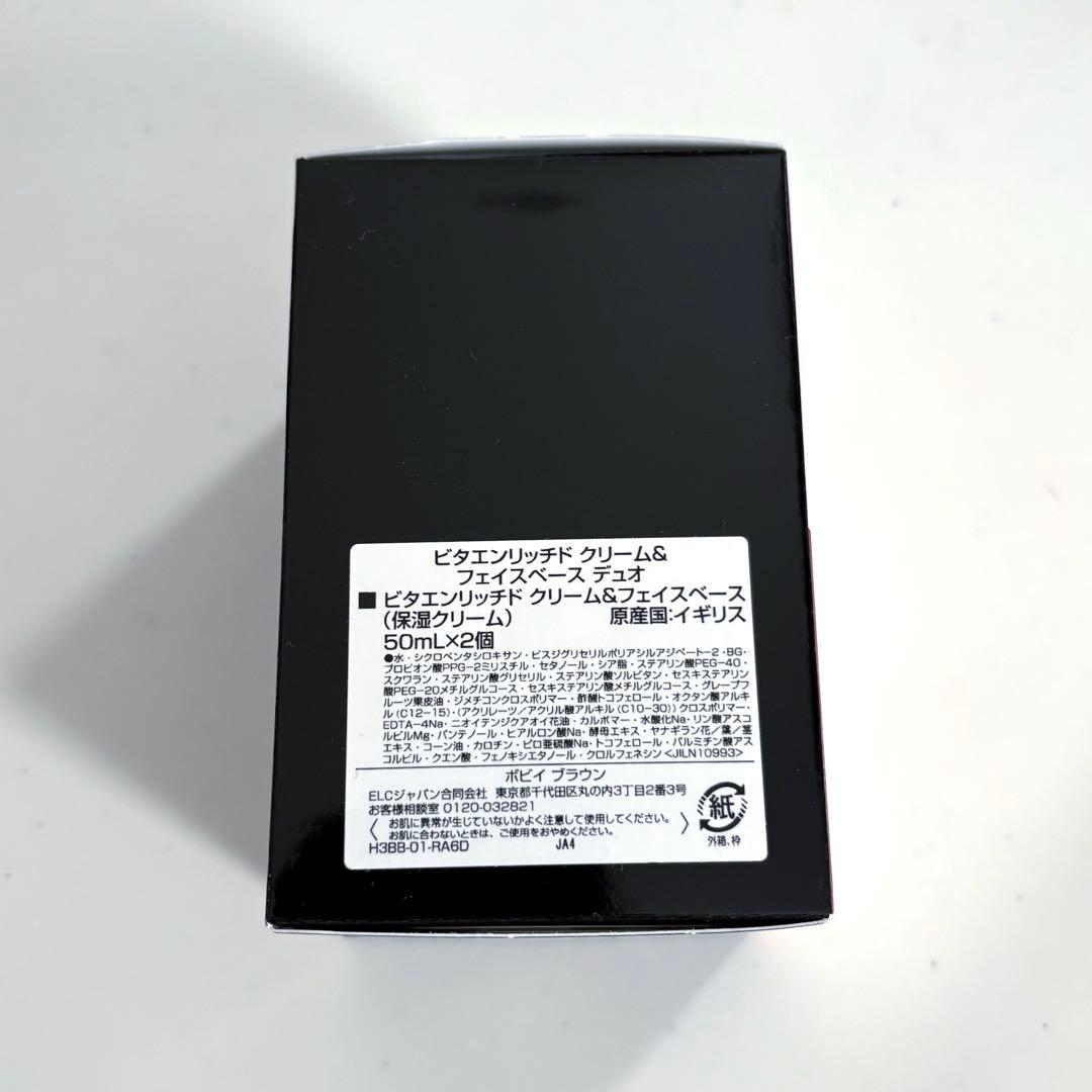 ボビイブラウン　ビタエンリッチドクリーム&フェイスベース デュオ　50ml×2