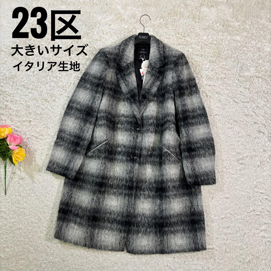 新品　23区　大きいサイズ　5.5万円　アルパカ　モヘヤ　チェスターコート　48