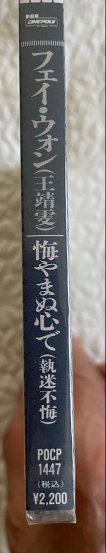 フェイ•ウォン王靖雯/悔やまぬ心で （執迷不悔）/94年日本盤見本盤未開封