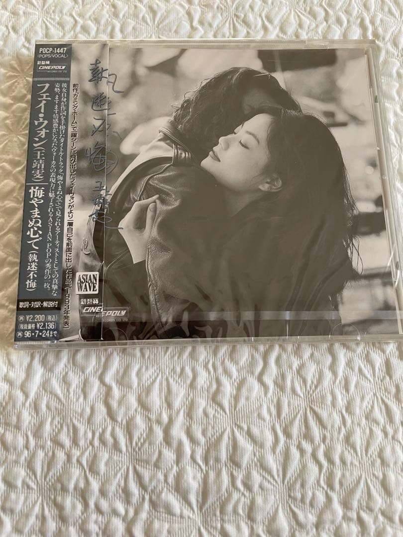 フェイ•ウォン王靖雯/悔やまぬ心で （執迷不悔）/94年日本盤見本盤未開封