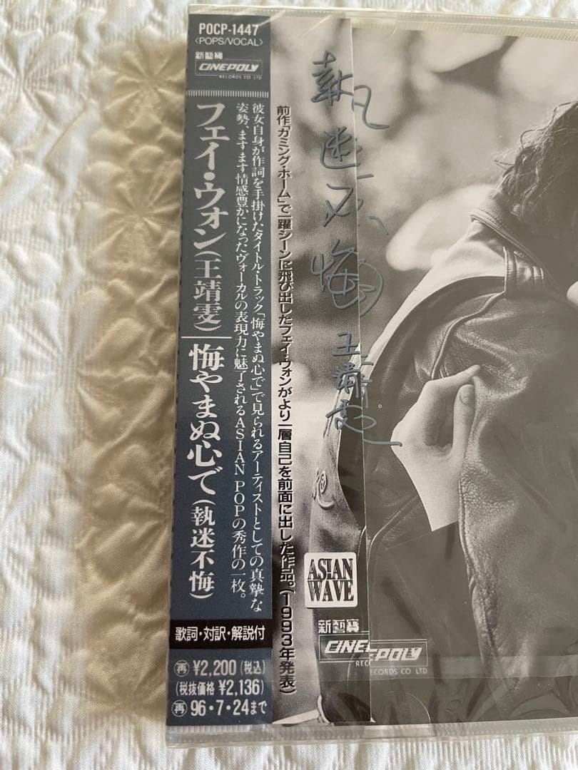 フェイ•ウォン王靖雯/悔やまぬ心で （執迷不悔）/94年日本盤見本盤未開封