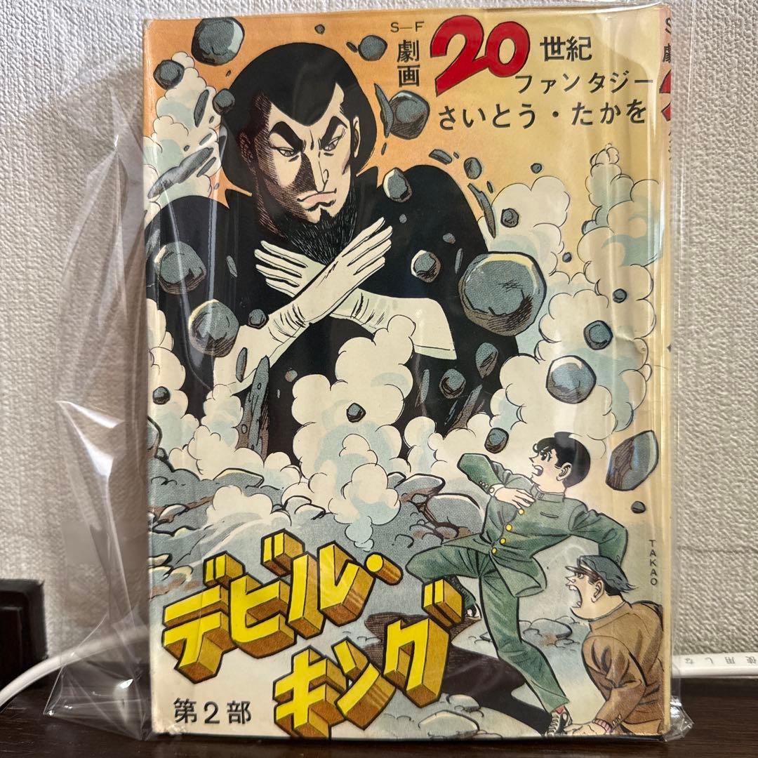 デビル・キング 第2部 さいとう・たかを