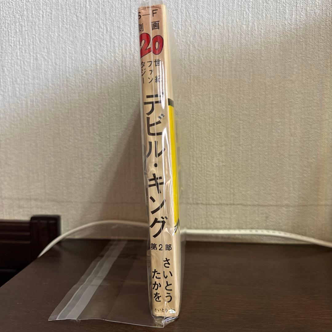 デビル・キング 第2部 さいとう・たかを