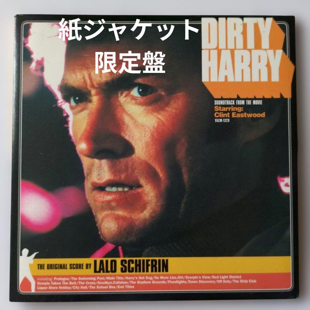 ダーティハリー オリジナル·サウンドトラック　完全版　ラロ・シフリン