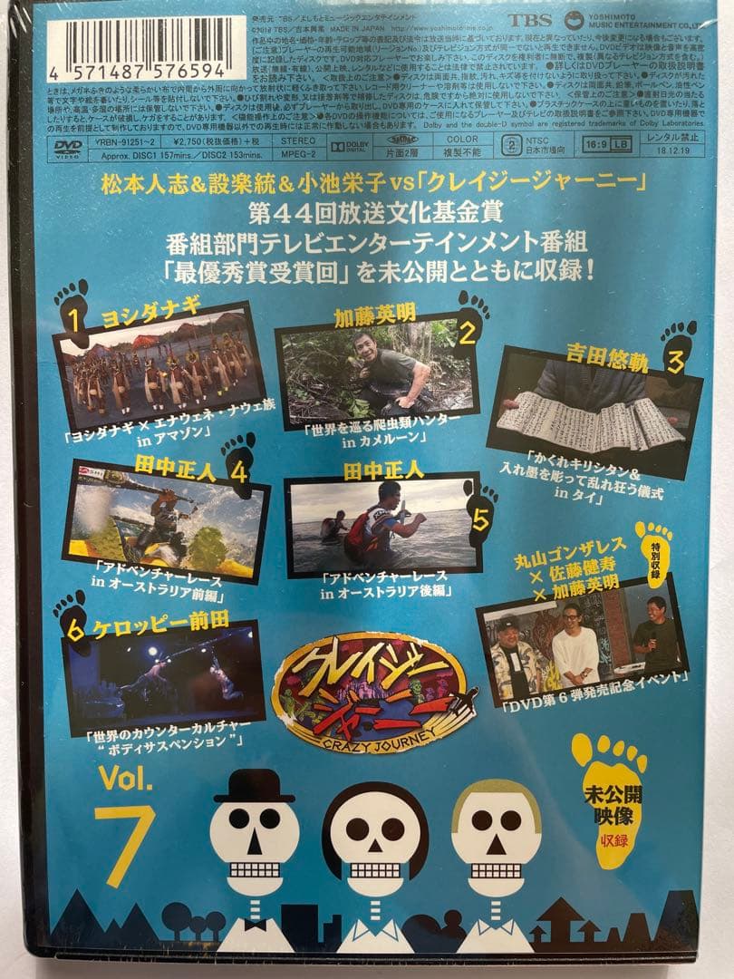 新品未開封品 クレイジージャーニー vol.7 7巻 松本人志 設楽統 小池栄子